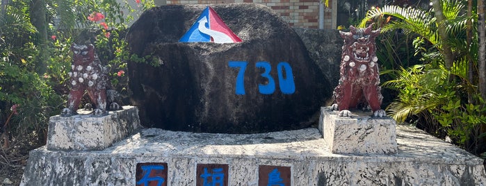 730記念碑 is one of 記念碑.