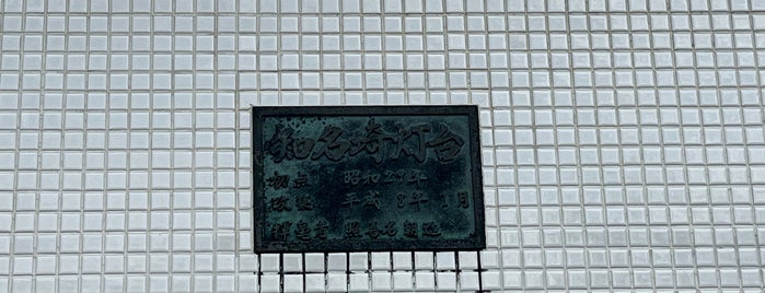 知名崎灯台 is one of 追加したスポット.