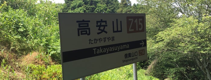 Takayasuyama Station is one of 近畿日本鉄道 (西部) Kintetsu (West).