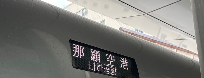 牧志駅 is one of 鉄道駅(私鉄).