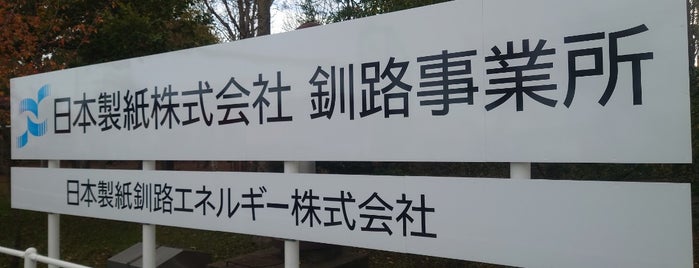 日本製紙 釧路事業所 is one of 北海道・東北の訪問済スポット.