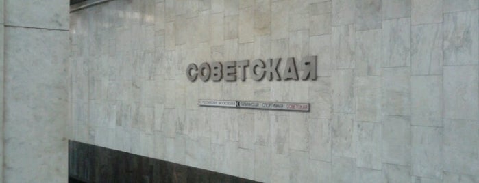 Остановка «Станция метро «Советская» is one of Tempat yang Disukai Дмитрий.