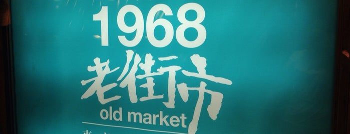 1968 Old Market is one of 搵食飯團.