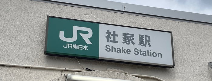 Shake Station is one of JR 미나미간토지방역 (JR 南関東地方の駅).
