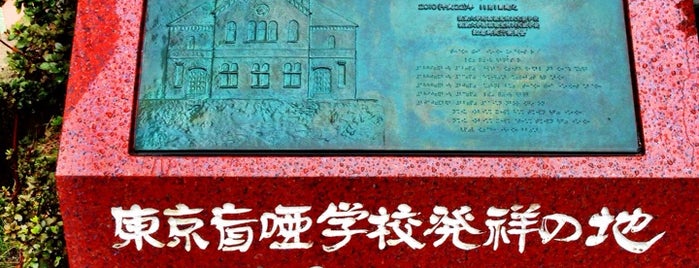 東京盲唖学校発祥の地・日本点字制定の地 is one of AREA 築地.