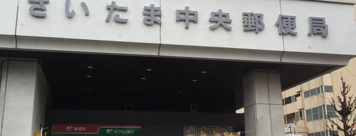 さいたま中央郵便局 is one of さいたま市内郵便局.