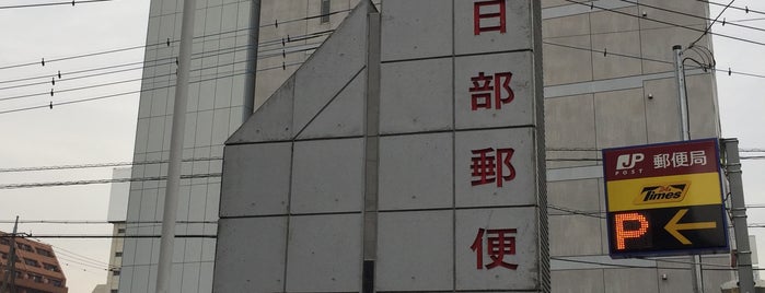 春日部郵便局 is one of 郵便局.