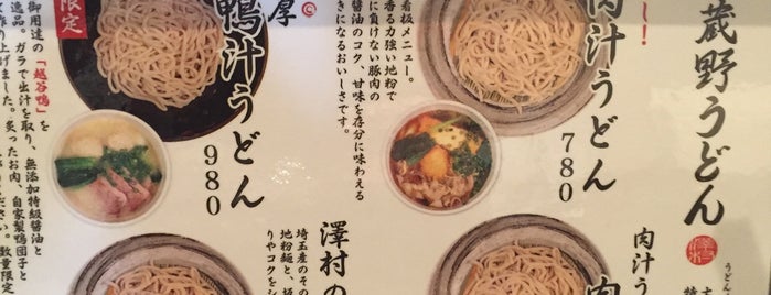 武蔵野うどん 澤村 浦和店 is one of うどん2.