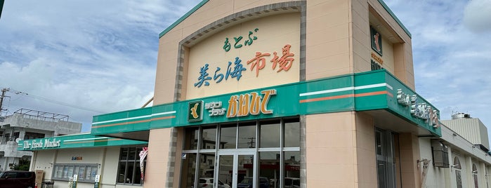 タウンプラザかねひで 美ら海市場 is one of 沖繩.