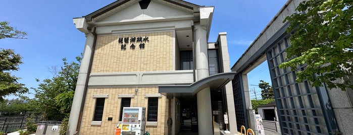琵琶湖疏水記念館 is one of museums.