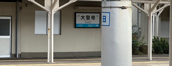 大聖寺駅 is one of 都道府県境駅(民鉄).