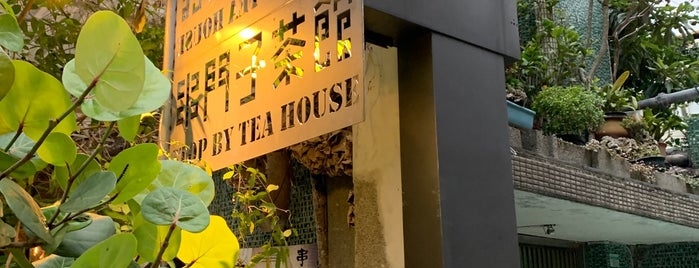 串門子茶館 Stop By Tea House is one of Lieux qui ont plu à Michael.