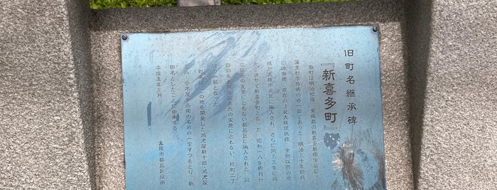 旧町名継承碑『新喜多町』 is one of 旧町名継承碑.