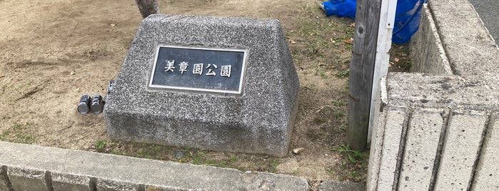 美章園公園 is one of 阿倍野界隈の避難場所.