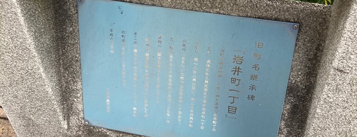 旧町名継承碑『岩井町一丁目』 is one of 旧町名継承碑.