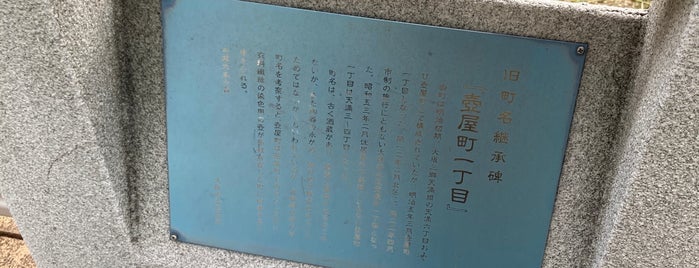 旧町名継承碑『壺屋町一丁目』 is one of 旧町名継承碑.