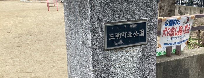 三明町北公園 is one of 阿倍野界隈の避難場所.