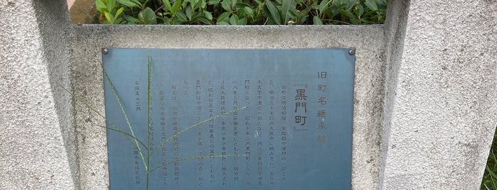 旧町名継承碑「黒門町」 is one of 旧町名継承碑.