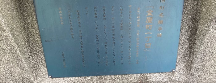 旧町名継承碑『金屋町一丁目』 is one of 旧町名継承碑.