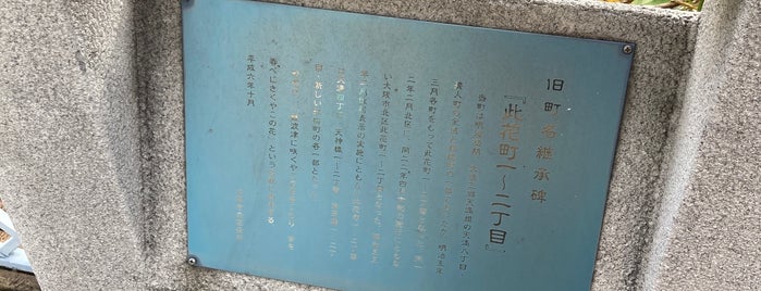 旧町名継承碑『此花町一〜二丁目』 is one of 旧町名継承碑.