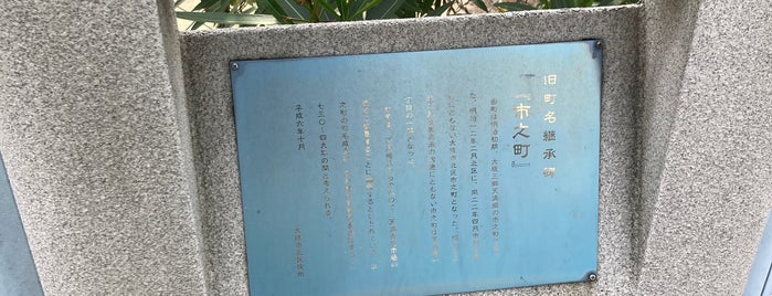 旧町名継承碑『市之町』 is one of 旧町名継承碑.