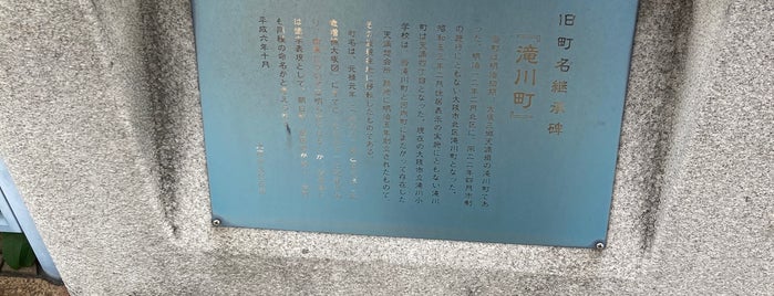 旧町名継承碑『滝川町』 is one of 旧町名継承碑.