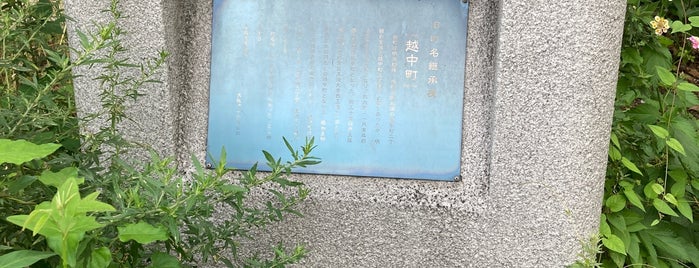 旧町名継承碑「越中町」 is one of 旧町名継承碑.