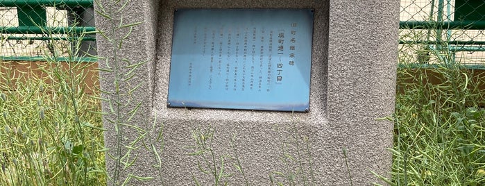 旧町名継承碑 「塩町通一〜四町目」 is one of 旧町名継承碑.
