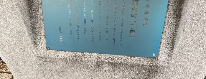 旧町名継承碑『河内町一丁目』 is one of 旧町名継承碑.