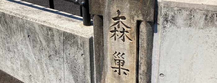 森巣橋 is one of うまれ浪花の 八百八橋.