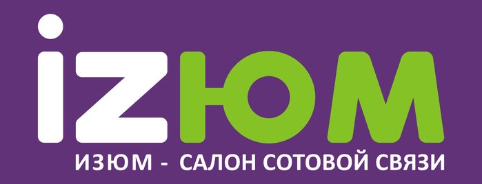 iZЮМ is one of Салоны связи.