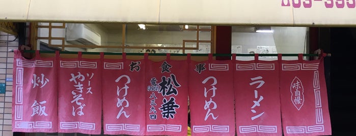 中華料理 松葉 is one of 食べ物処.