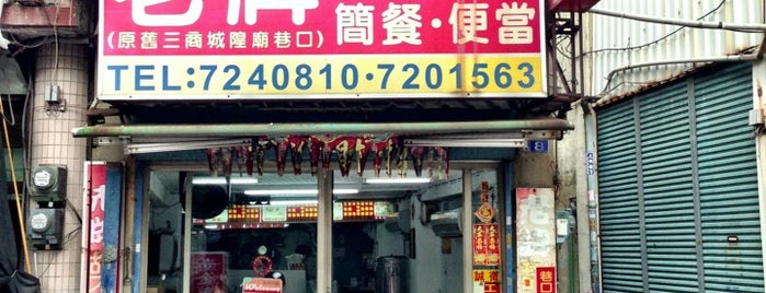 老牌甜不辣 is one of 彰化愛店.