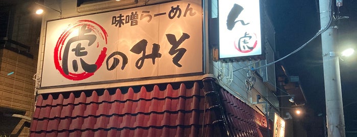 虎のみそ is one of ラーメン 行きたい.