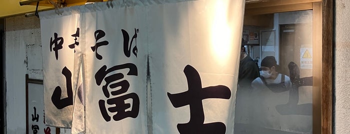 中華そば山冨士 is one of 岡山.