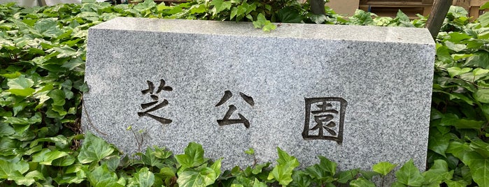 Shiba Park is one of 【関東】都県立都市公園一覧.