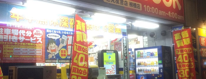 壱見屋書店 柳橋本店 is one of 書店＆図書館.