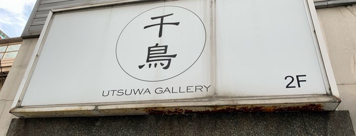 千鳥 UTSUWA GALLERY is one of tokyo2.
