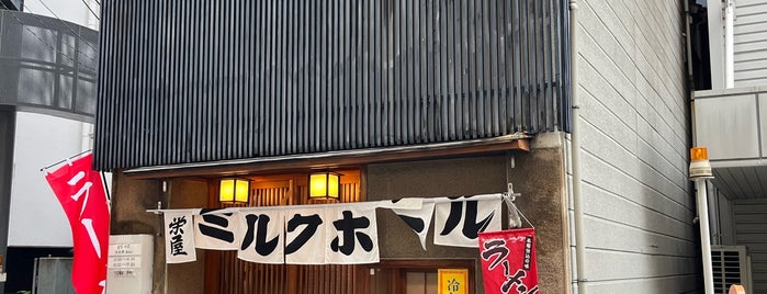 栄屋ミルクホール is one of Lieux qui ont plu à Hide.