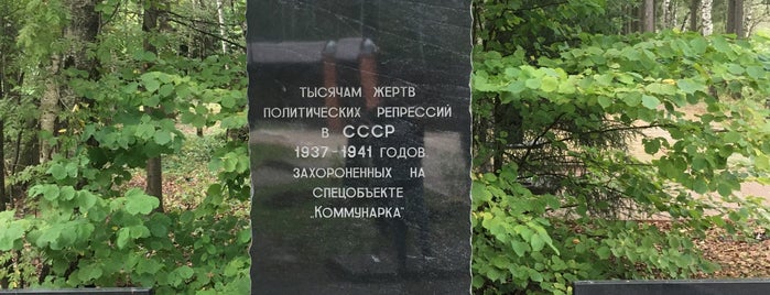 Расстрельный полигон «Коммунарка» is one of Места политических репрессий,массовых захоронений.