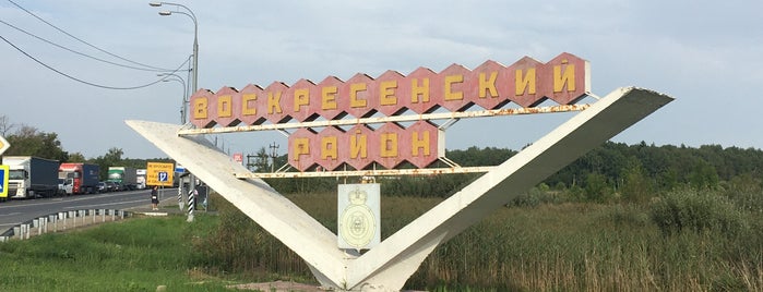 Стела «Воскресенский район» is one of Воскресенск.