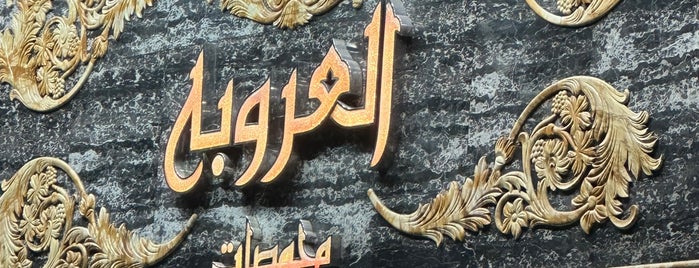 El Orouba Roastery is one of أم الدنيا.