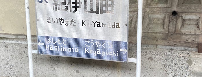 紀伊山田駅 is one of アーバンネットワーク.