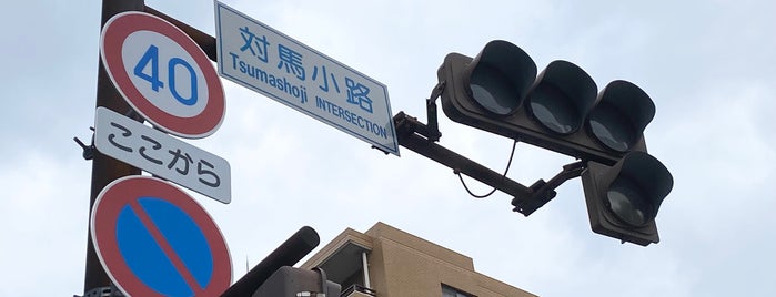 対馬小路交差点 is one of 道路.