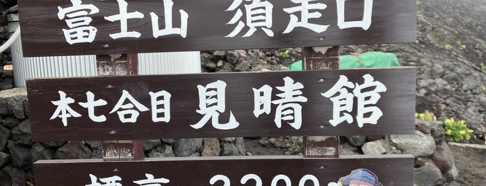 富士山 須走口 本七合目 is one of 富士山登山-2011/08/28.