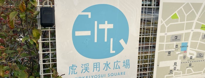 虎渓用水広場 is one of VisitSpotL+ Ver8.