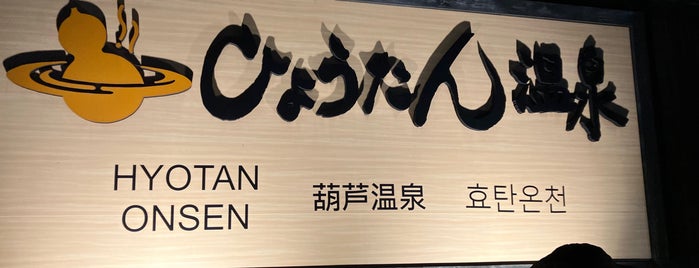 Hyotan Onsen is one of 温泉.