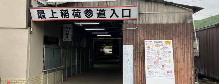 最上稲荷 参道 is one of 観光5.