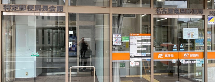 名古屋亀島郵便局 is one of 名古屋の郵便局.