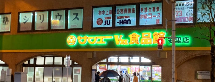 サンエー V21食品館 安里店 is one of サンエー.